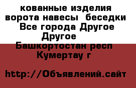 кованные изделия ворота,навесы, беседки  - Все города Другое » Другое   . Башкортостан респ.,Кумертау г.